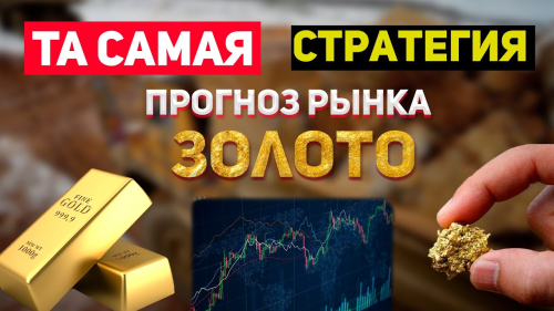 Секретная стратегия по Золоту