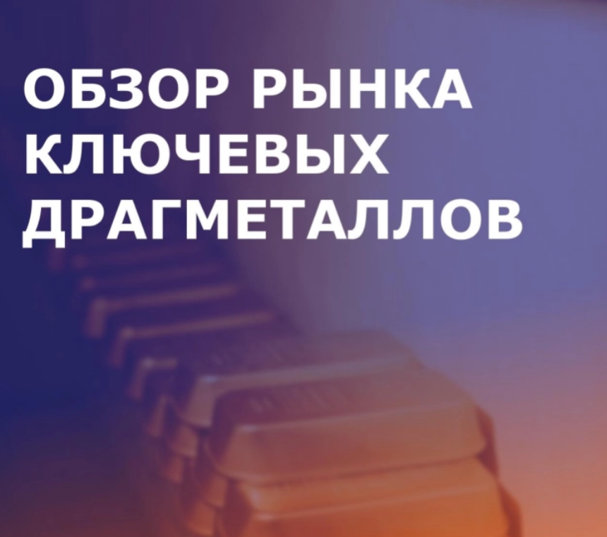 Обзор рынка ключевых драгметаллов 05.03.2026